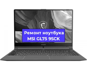 Замена видеокарты на ноутбуке MSI GL75 9SCK в Белгороде